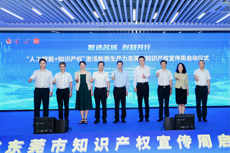 东莞举行2025年知识产权宣传周启动仪式